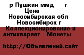 1р Пушкин ммд 1999г › Цена ­ 490 - Новосибирская обл., Новосибирск г. Коллекционирование и антиквариат » Монеты   